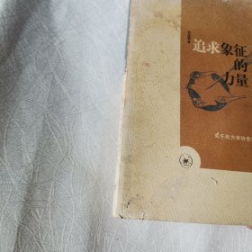 追求象征的力量：关于西方修辞思想的思考