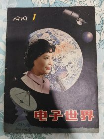 电子世界 创刊号