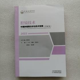 中国肿瘤整合诊治技术指南（cAcA）：腔镜技术（2023年）