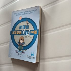 新课标小学英语阅读100篇（附mp3下载）