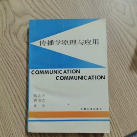 传播学原理与应用