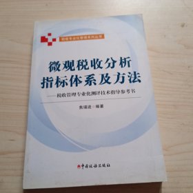 微观税收分析指标体系及方法：税收管理专业化测评技术指导参考书