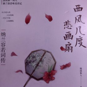 西风几度悲画扇：纳兰容若词传 纳兰容若诗词研究资料