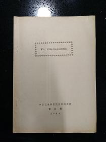 绘画史料：1945年毕业于北平私立京华美术学院西画系·美术史家·谭树桐·《浙江、黄宾虹的山水画和黄山》·一册23叶·油印本·MSYS·3·45·10