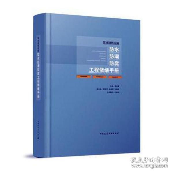 军地建筑设施水潮腐工程修缮手册 建筑设备  新华正版