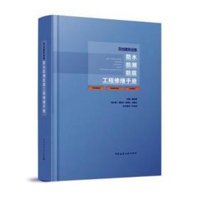 军地建筑设施水潮腐工程修缮手册 建筑设备  新华正版