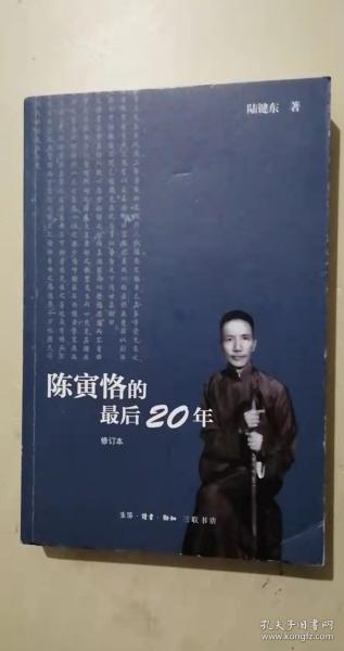 陈寅恪的最后20年 修订本