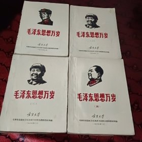 毛泽东思想万岁（1至4，1一2卷补充3一4卷补充）六本全套合售