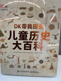 DK带我回去 儿童历史大百科