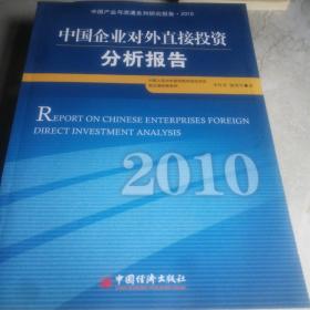 中国企业对外直接投资分析报告2010