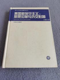 美国新保守主义：思想沿革与外交影响