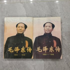 毛泽东传:1893-1949（上，下册）未翻阅，两本合售