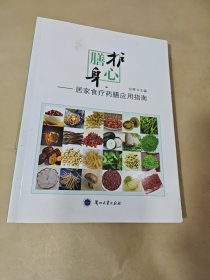 膳护身心：居家食疗药膳应用指南.