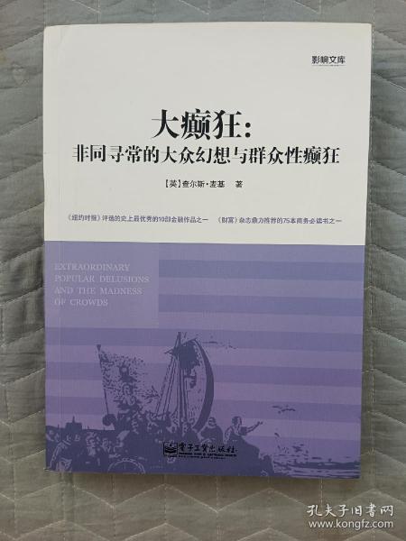 大癫狂：非同寻常的大众幻想与群众性癫狂