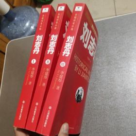 刘志丹III：长篇历史小说