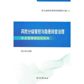 风险分级管控与隐患排查治理安全管理理论与实践