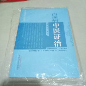 白血病中医证治