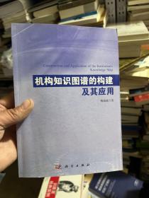 机构知识图谱的构建及其应用  有阅读笔迹