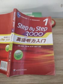 英语听力入门3000学生用书1