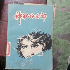 神秘的女郎