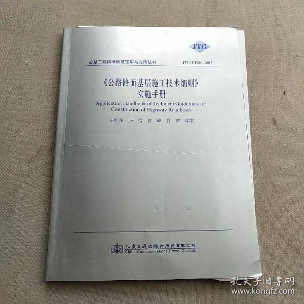 《公路路面基层施工技术细则》实施手册