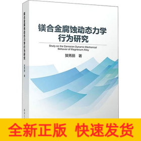 镁合金腐蚀动态力学行为研究