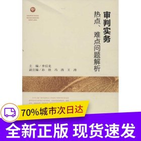 審判實務(wù)熱點,難點問題解析