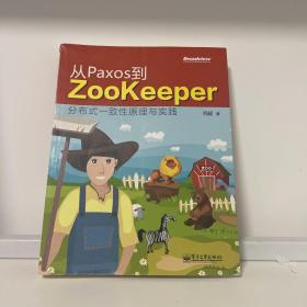 从Paxos到Zookeeper：分布式一致性原理与实践