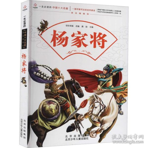 一生必读的中国十大名著--杨家将