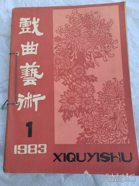 戏曲艺术季刊1983年1-2-3-4全年共4本合售