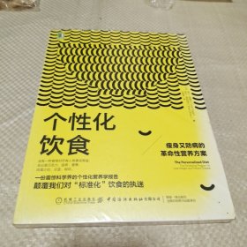 个性化饮食：瘦身又防病的革命性营养方案