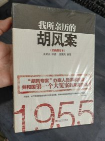 我所亲历的胡风案（全新修订本）