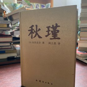 秋瑾：竞雄女侠传  精装 2007 年 一版一印