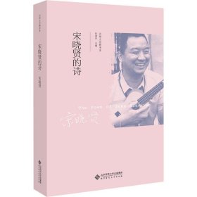 宋晓贤的诗