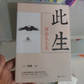 刘墉人生三部曲：此生何必从头来