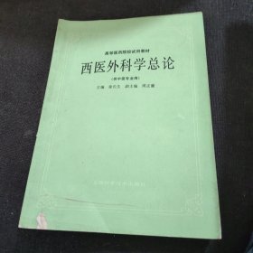 高等医药院校试用教材：西医外科学总论