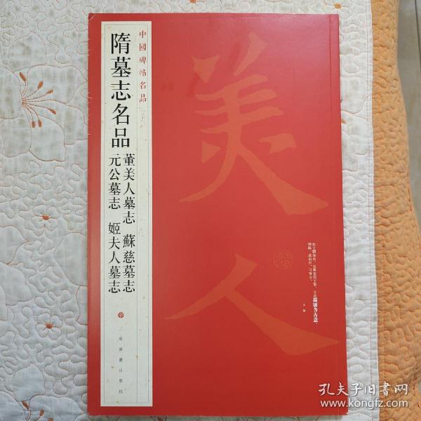 中国碑帖名品：隋墓志名品董美人墓志·苏慈墓志·元公墓志·姬夫人墓志