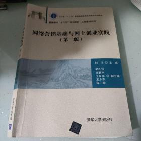 网络营销基础与网上创业实践（第二版）