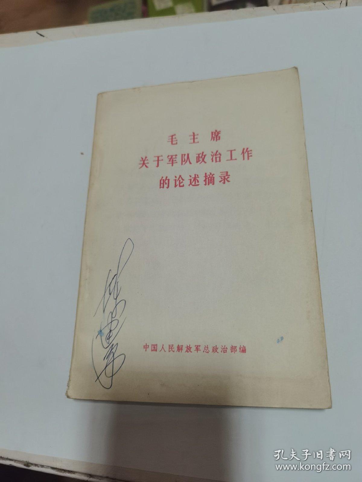 点击查看原图 毛主席关于军队政治工作的论述摘录