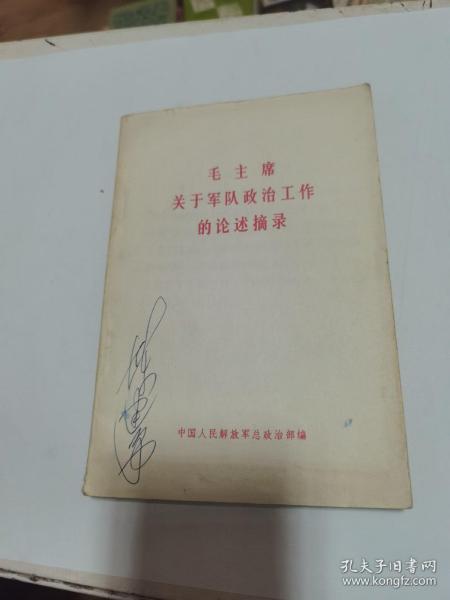 毛主席关于军队政治工作的论述摘录