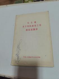 毛主席关于军队政治工作的论述摘录