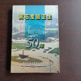 黄石爱国卫生50年