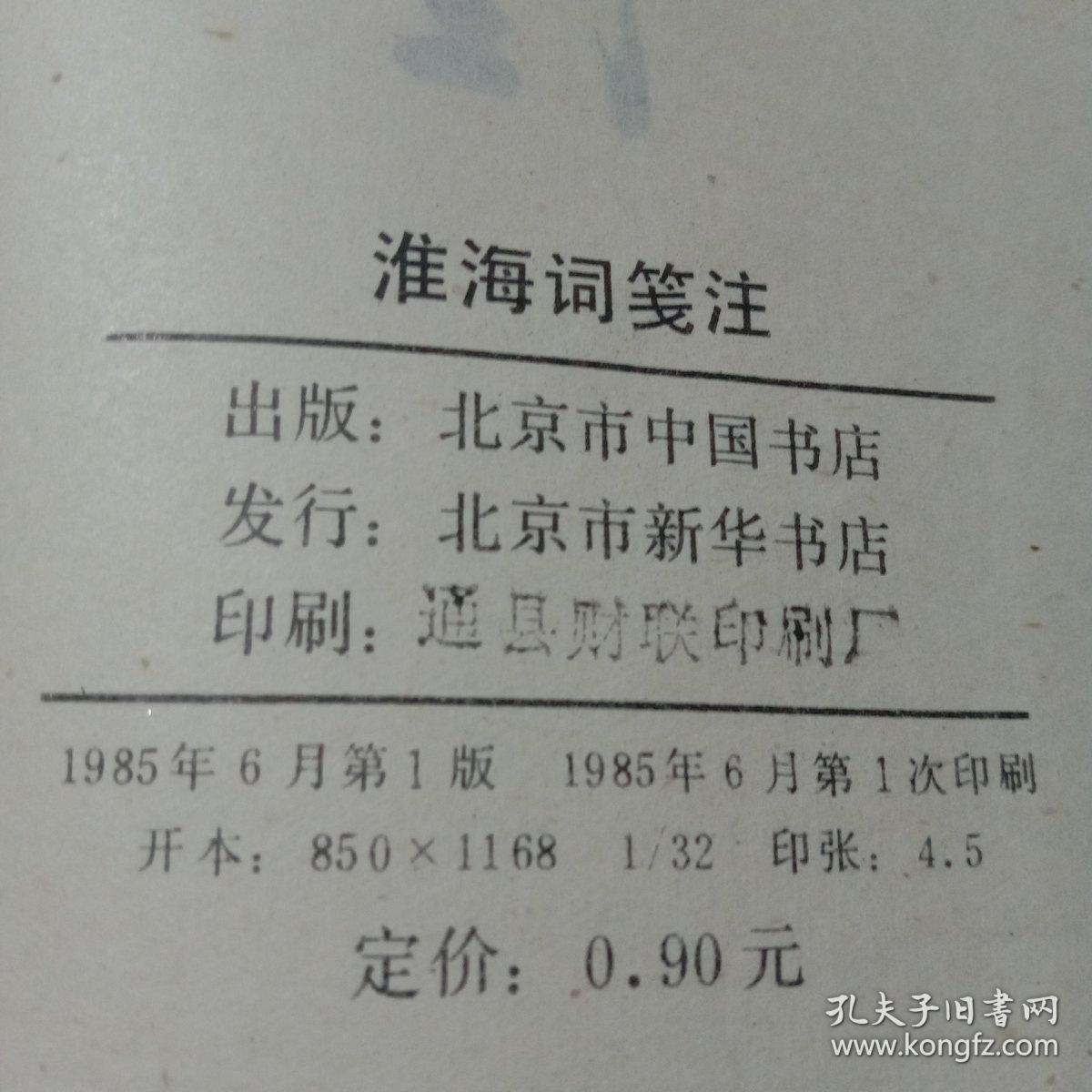 淮海词笺注