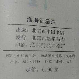 淮海词笺注