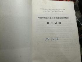 电瓷专用工种个人技术理论培训教材第三分册 电瓷质量检查·电瓷产品机电试验·电瓷原材料和生产工艺的检测与控制（本网首现