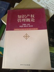 知識產(chǎn)權(quán)管理概論