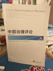中国治理评论 第4辑