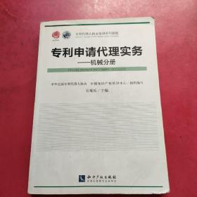 专利代理人执业培训系列教材·专利代理实务：机械分册  内页干净  有印章