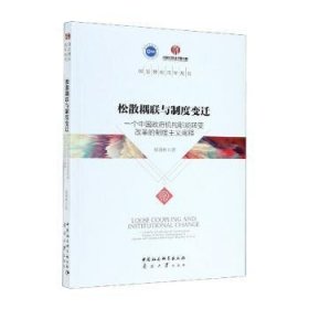 松散耦联与制度变迁——一个中国政府机构职能转变改革的制度主义阐释