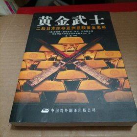 黄金武士：二战日本掠夺亚洲黄金内幕